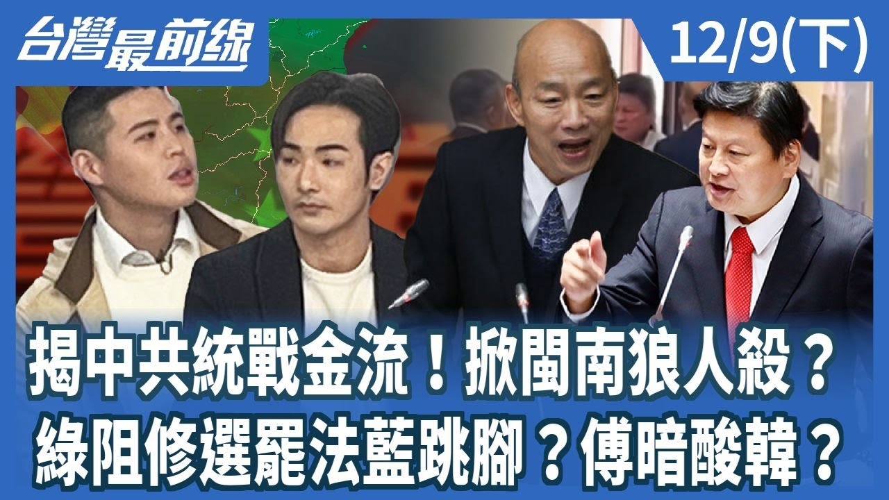 揭中共統戰金流！掀閩南狼人殺？ 綠阻修選罷法藍跳腳？傅暗酸韓？